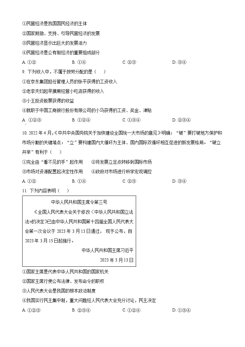 精品解析：安徽省安庆市怀宁县2022-2023学年八年级下学期期末道德与法治试题（原卷版）第3页