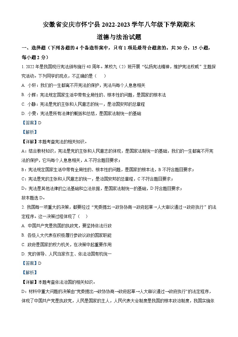 精品解析：安徽省安庆市怀宁县2022-2023学年八年级下学期期末道德与法治试题（解析版）第1页