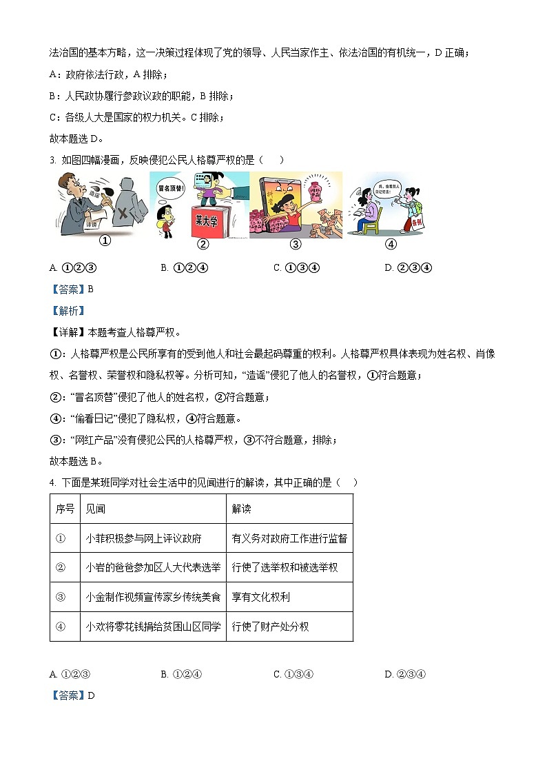 精品解析：安徽省安庆市怀宁县2022-2023学年八年级下学期期末道德与法治试题（解析版）第2页