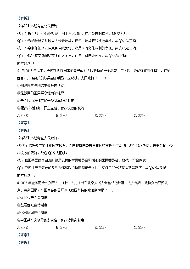 精品解析：安徽省安庆市怀宁县2022-2023学年八年级下学期期末道德与法治试题（解析版）第3页