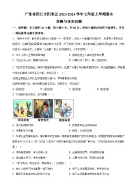 广东省阳江市阳东区2023-2024学年七年级上学期期末道德与法治试题（原卷版+解析版）