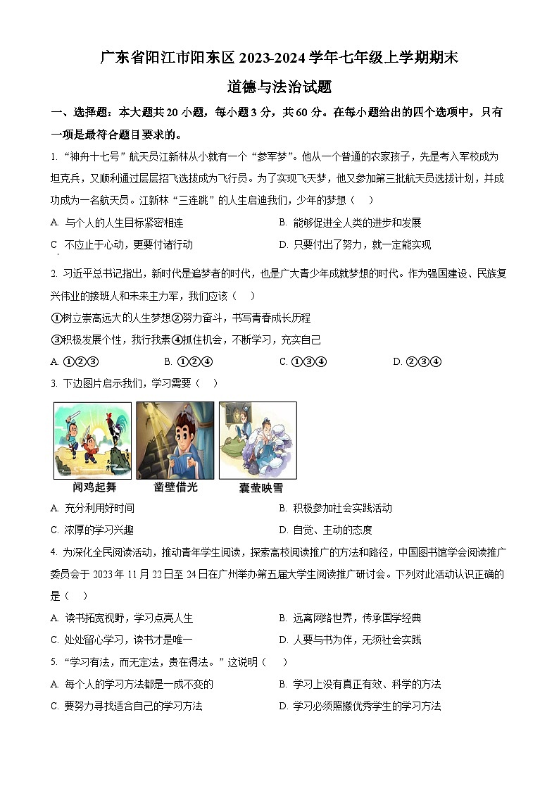 广东省阳江市阳东区2023-2024学年七年级上学期期末道德与法治试题（原卷版+解析版）01