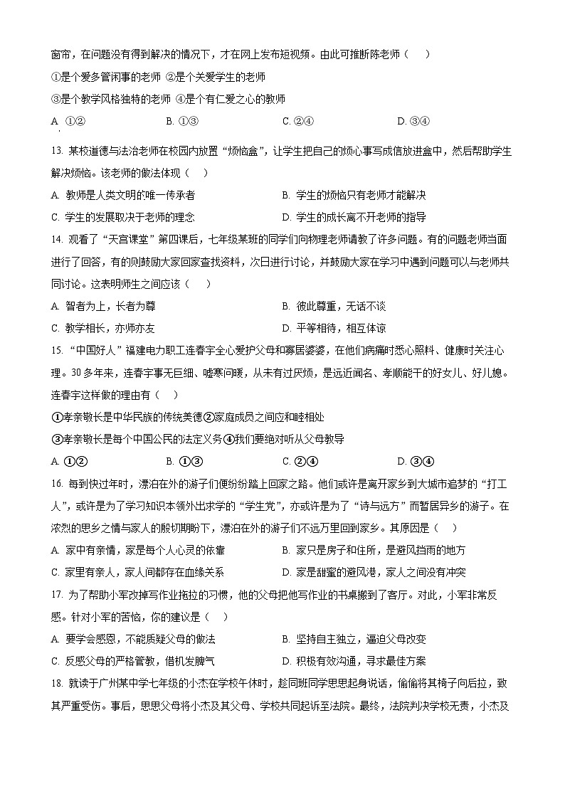 广东省阳江市阳东区2023-2024学年七年级上学期期末道德与法治试题（原卷版+解析版）03