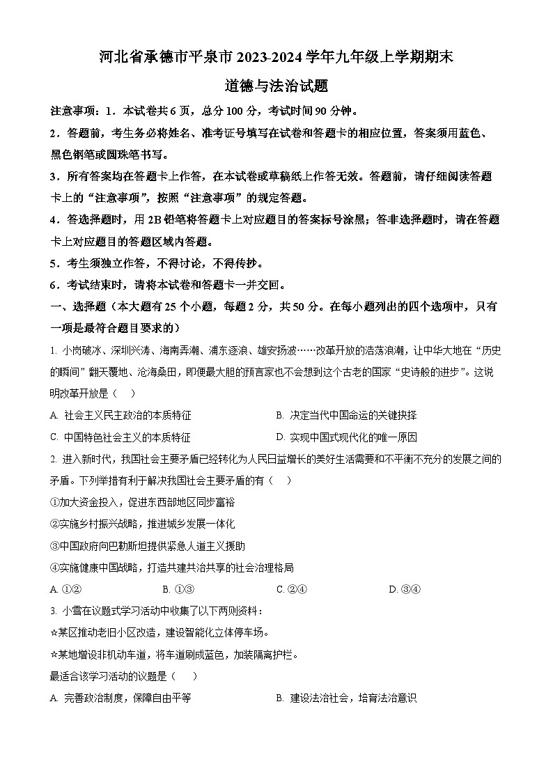 精品解析：河北省承德市平泉市2023-2024学年九年级上学期期末道德与法治试题（原卷版）第1页