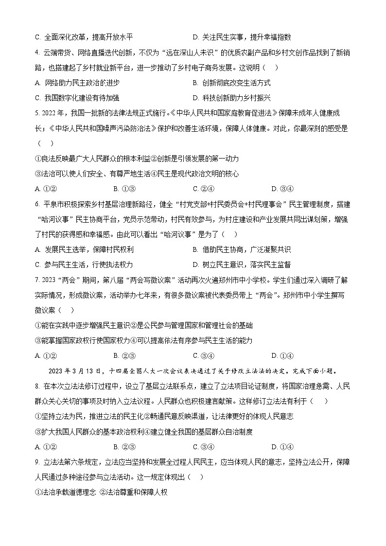 精品解析：河北省承德市平泉市2023-2024学年九年级上学期期末道德与法治试题（原卷版）第2页