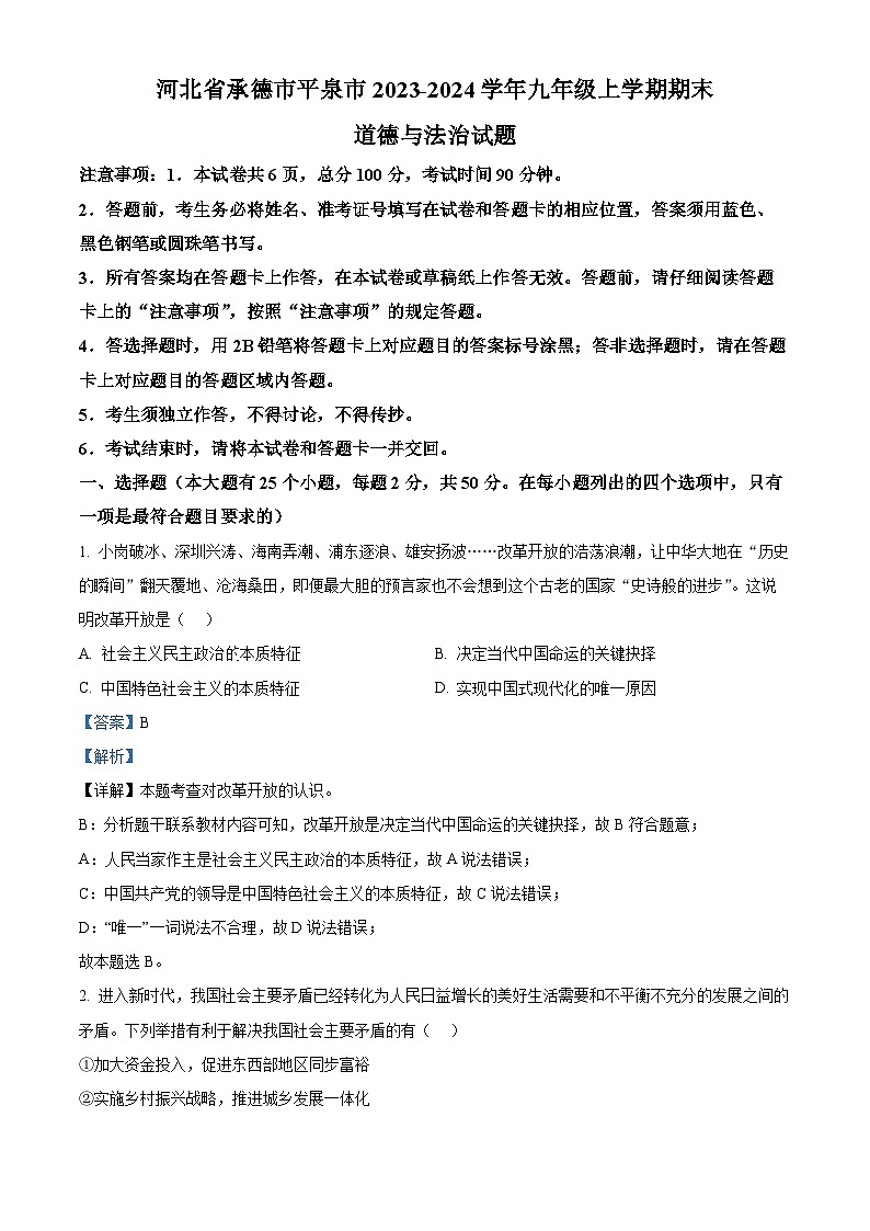 精品解析：河北省承德市平泉市2023-2024学年九年级上学期期末道德与法治试题（解析版）第1页