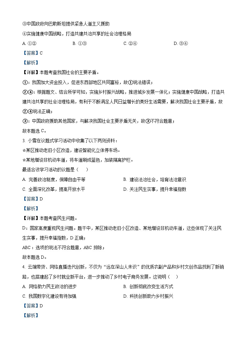 精品解析：河北省承德市平泉市2023-2024学年九年级上学期期末道德与法治试题（解析版）第2页