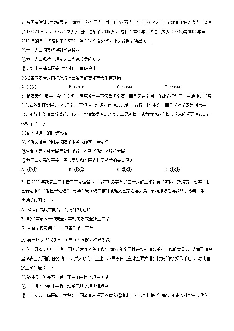 精品解析：河南省周口市西华县校联考2023-2024学年九年级上学期期末道德与法治试题（原卷版）第2页