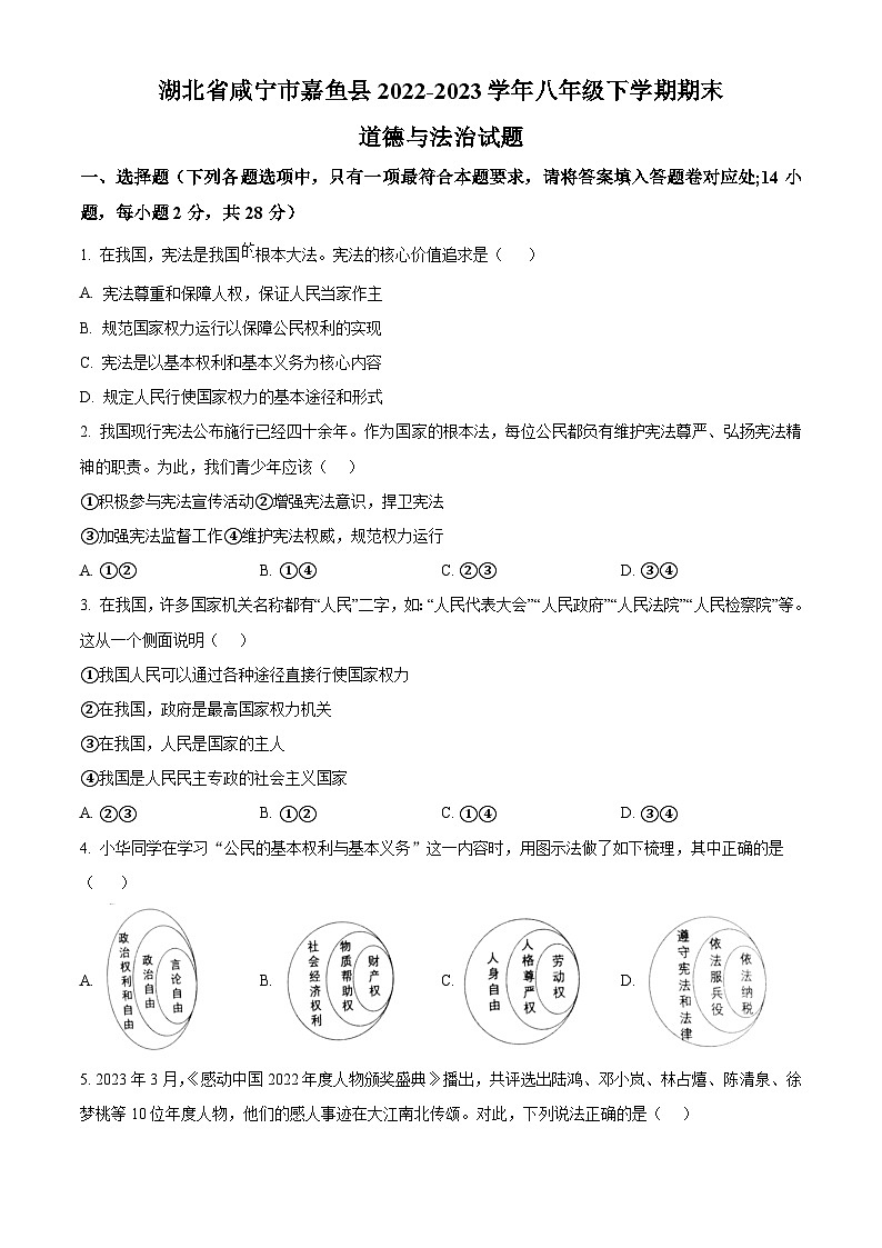 精品解析：湖北省咸宁市嘉鱼县2022-2023学年八年级下学期期末道德与法治试题（原卷版）第1页