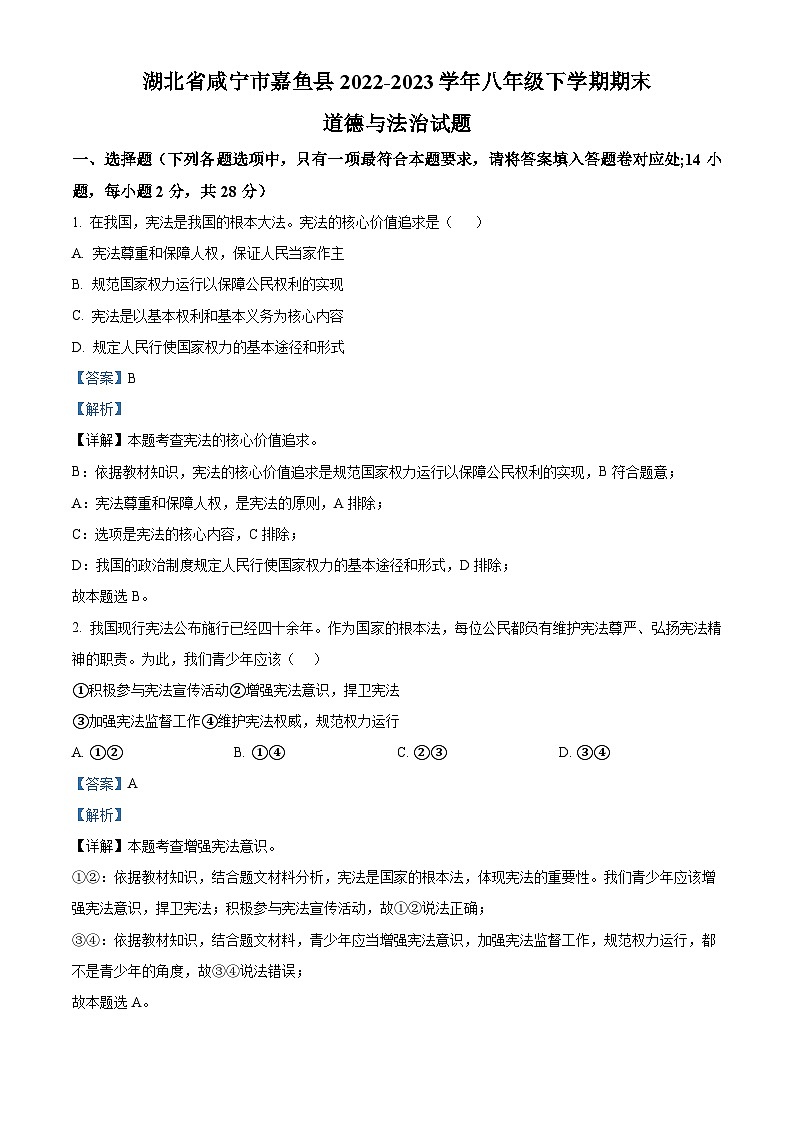 精品解析：湖北省咸宁市嘉鱼县2022-2023学年八年级下学期期末道德与法治试题（解析版）第1页