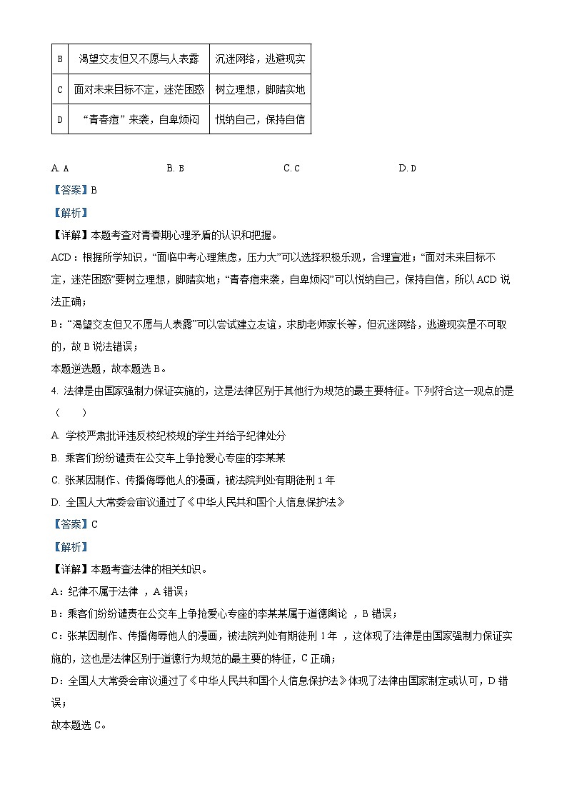 精品解析：湖南省衡阳市衡山县2022-2023学年七年级下学期期末道德与法治试题（解析版）第2页