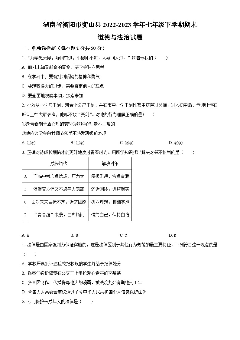 精品解析：湖南省衡阳市衡山县2022-2023学年七年级下学期期末道德与法治试题（原卷版）第1页