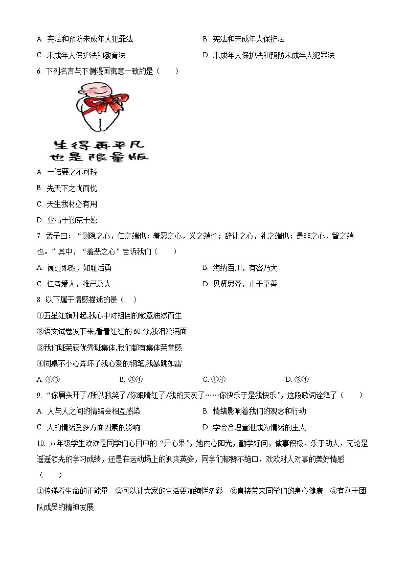 精品解析：湖南省衡阳市衡山县2022-2023学年七年级下学期期末道德与法治试题（原卷版）第2页
