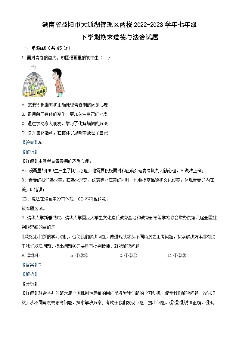 湖南省益阳市大通湖管理区两校2022-2023学年七年级下学期期末道德与法治试题（原卷版+解析版）01