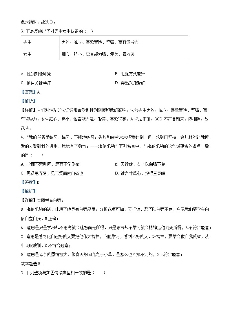 湖南省益阳市大通湖管理区两校2022-2023学年七年级下学期期末道德与法治试题（原卷版+解析版）02