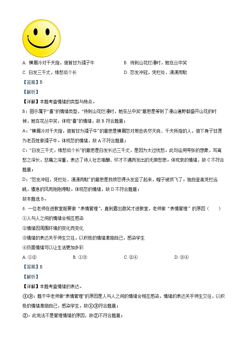 湖南省益阳市大通湖管理区两校2022-2023学年七年级下学期期末道德与法治试题（原卷版+解析版）03