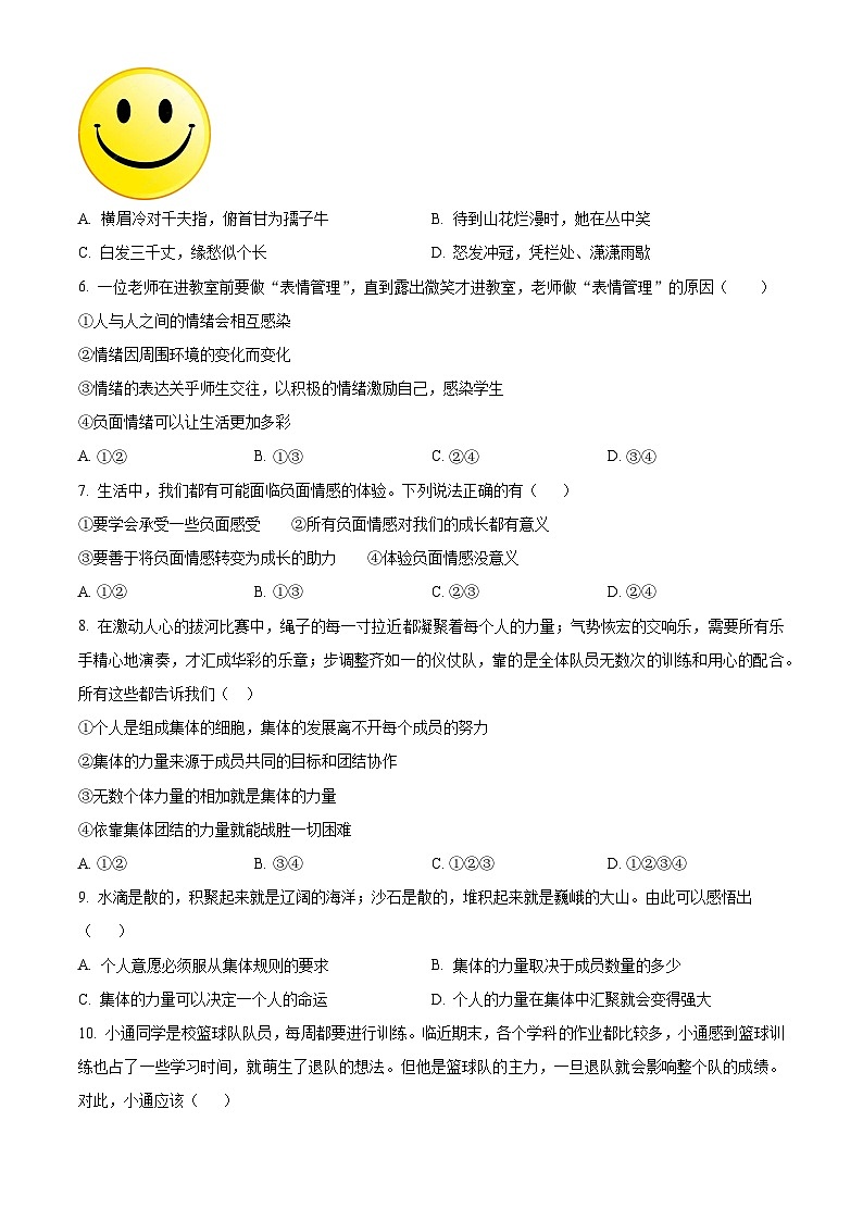 湖南省益阳市大通湖管理区两校2022-2023学年七年级下学期期末道德与法治试题（原卷版+解析版）02