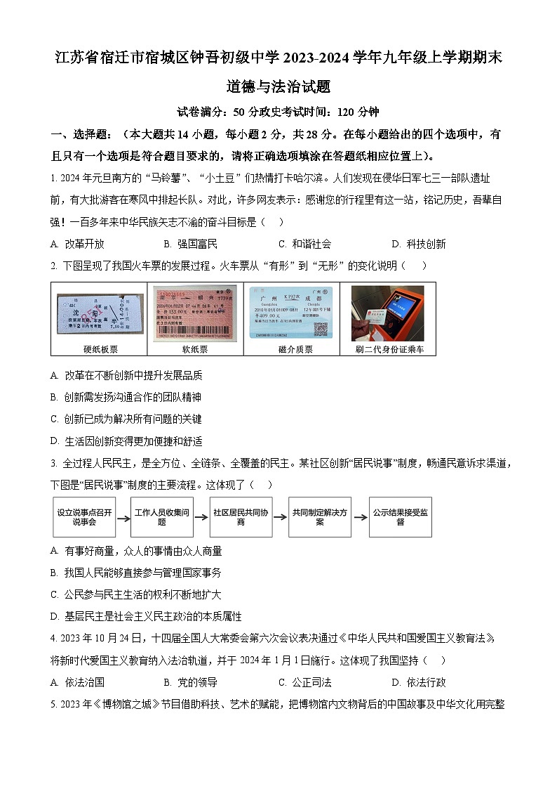 江苏省宿迁市宿城区钟吾初级中学2023-2024学年九年级上学期期末道德与法治试题（原卷版+解析版）01