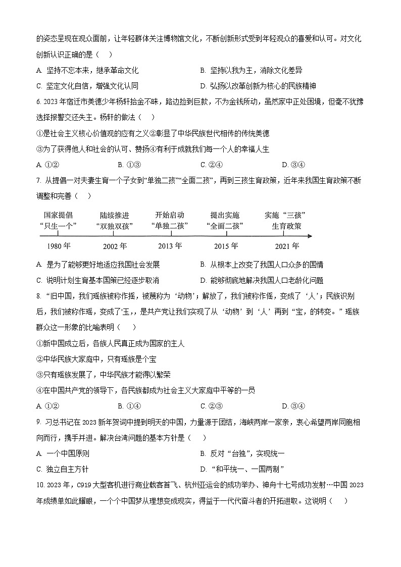 江苏省宿迁市宿城区钟吾初级中学2023-2024学年九年级上学期期末道德与法治试题（原卷版+解析版）02