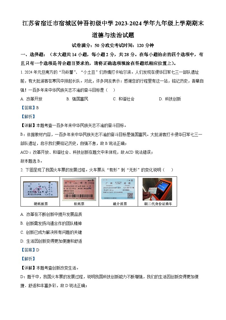 江苏省宿迁市宿城区钟吾初级中学2023-2024学年九年级上学期期末道德与法治试题（原卷版+解析版）01