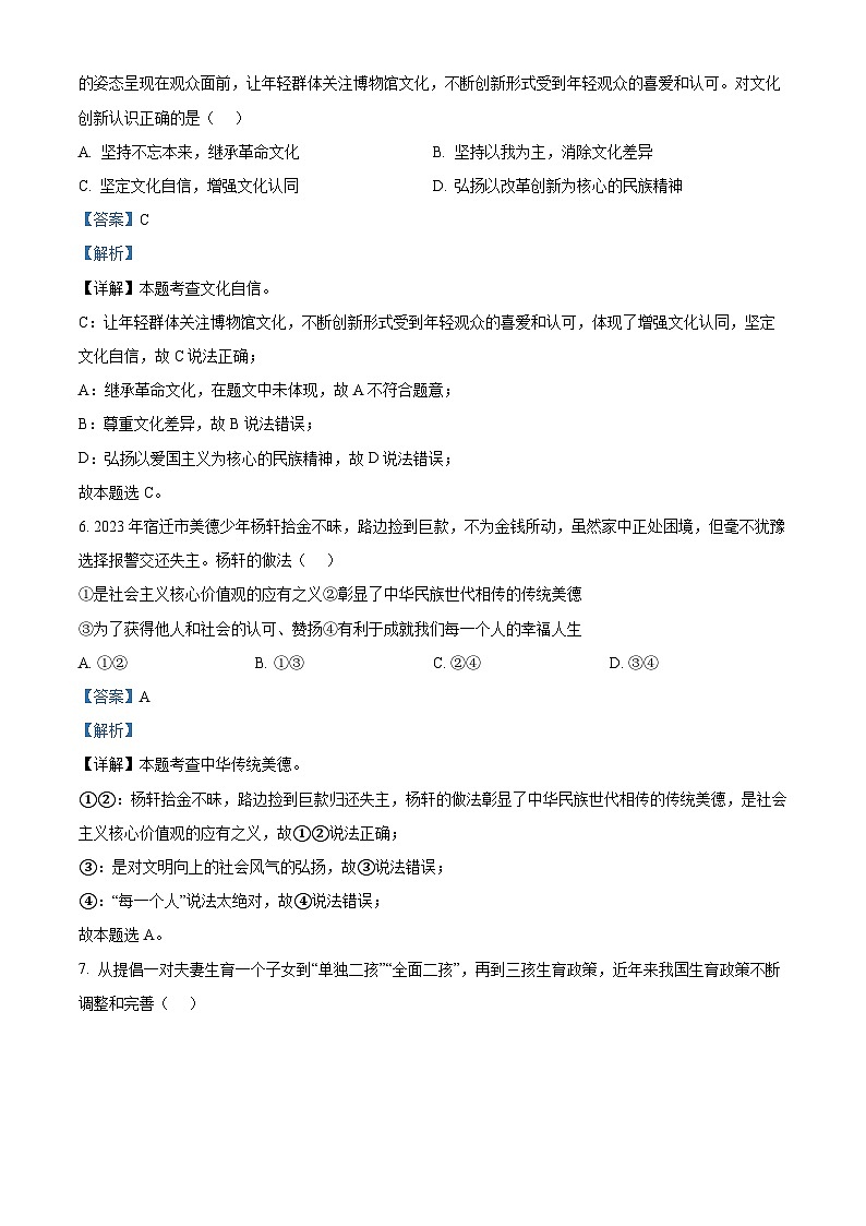 江苏省宿迁市宿城区钟吾初级中学2023-2024学年九年级上学期期末道德与法治试题（原卷版+解析版）03