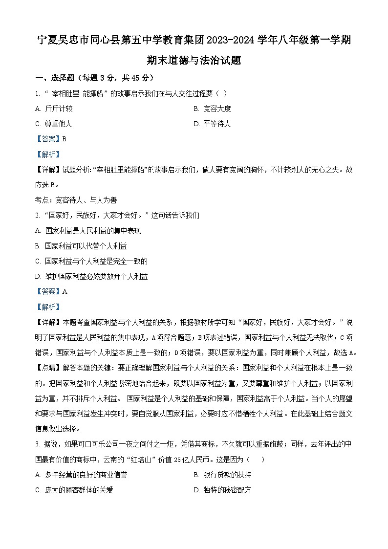 宁夏吴忠市同心县第五中学教育集团2023-2024学年八年级上学期期末道德与法治试题（原卷版+解析版）01