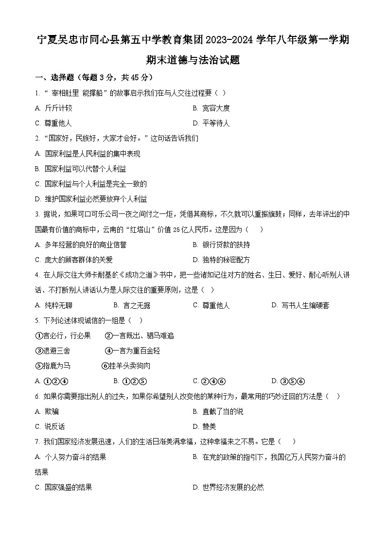 宁夏吴忠市同心县第五中学教育集团2023-2024学年八年级上学期期末道德与法治试题（原卷版+解析版）01