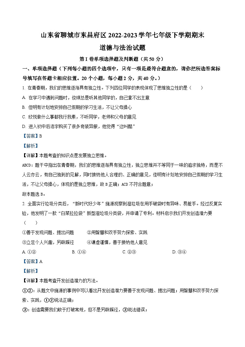 精品解析：山东省聊城市东昌府区2022-2023学年七年级下学期期末道德与法治试题（解析版）第1页