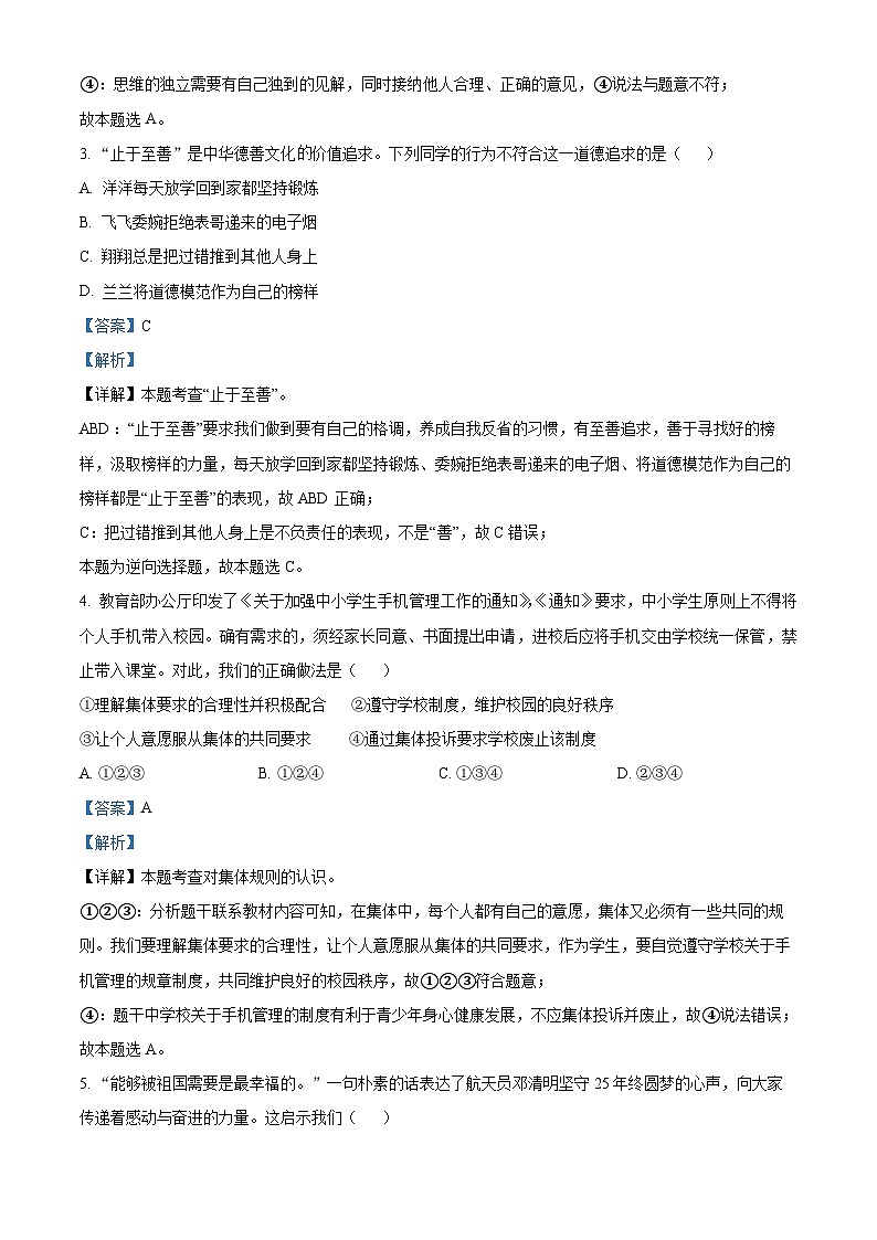 精品解析：山东省聊城市东昌府区2022-2023学年七年级下学期期末道德与法治试题（解析版）第2页