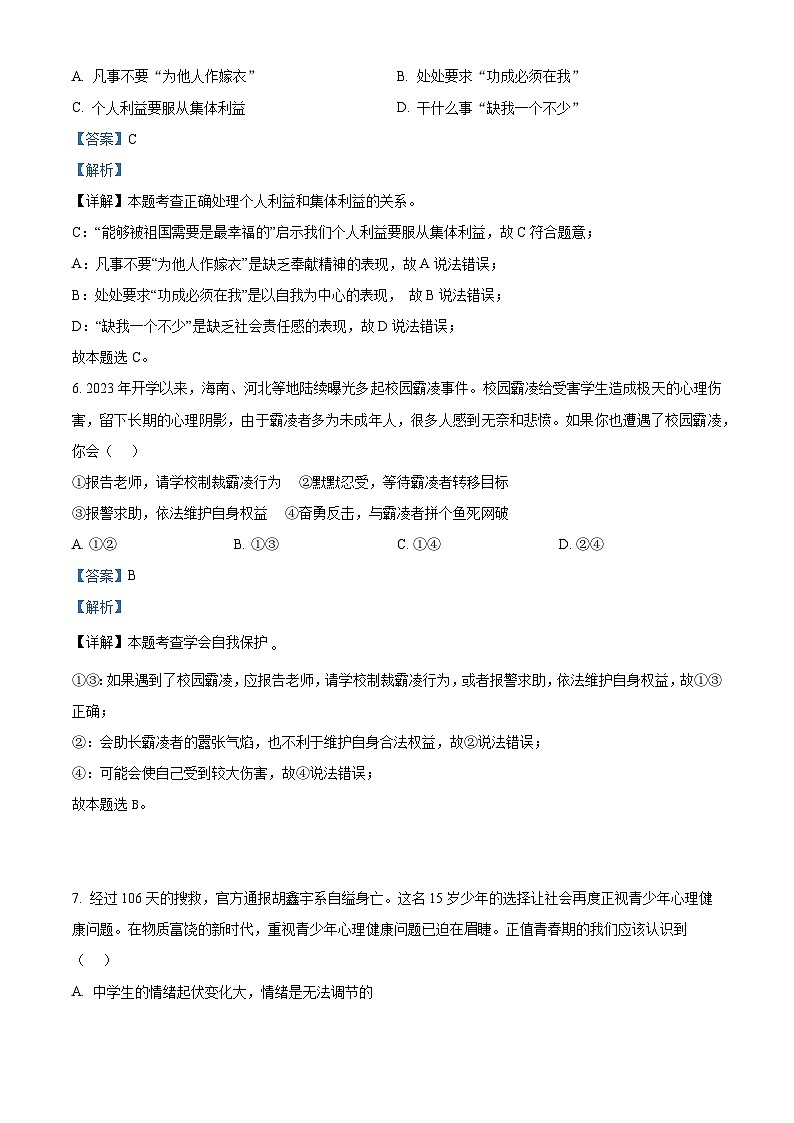精品解析：山东省聊城市东昌府区2022-2023学年七年级下学期期末道德与法治试题（解析版）第3页