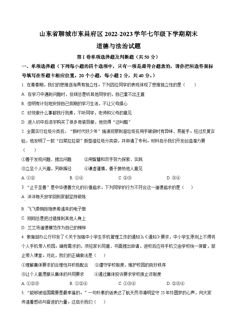 精品解析：山东省聊城市东昌府区2022-2023学年七年级下学期期末道德与法治试题（原卷版）第1页