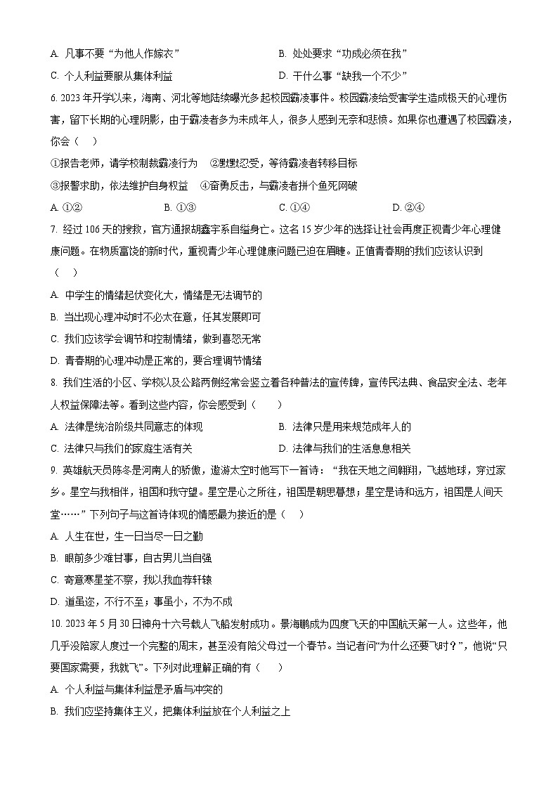 精品解析：山东省聊城市东昌府区2022-2023学年七年级下学期期末道德与法治试题（原卷版）第2页