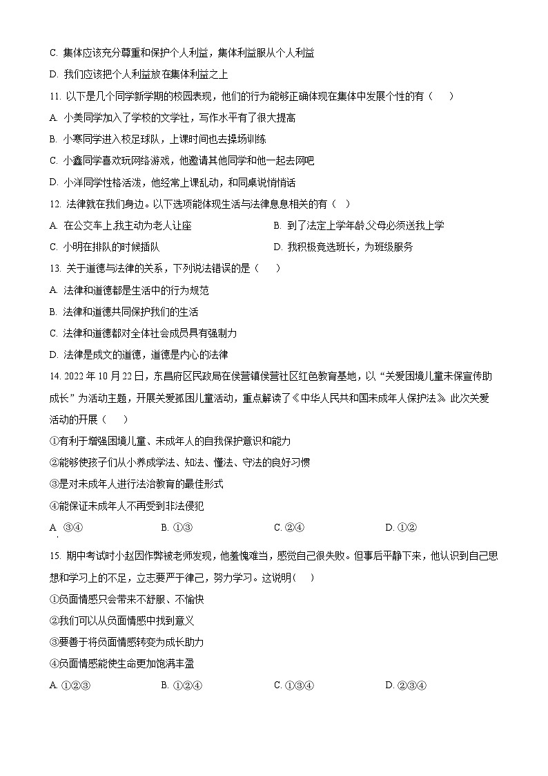精品解析：山东省聊城市东昌府区2022-2023学年七年级下学期期末道德与法治试题（原卷版）第3页