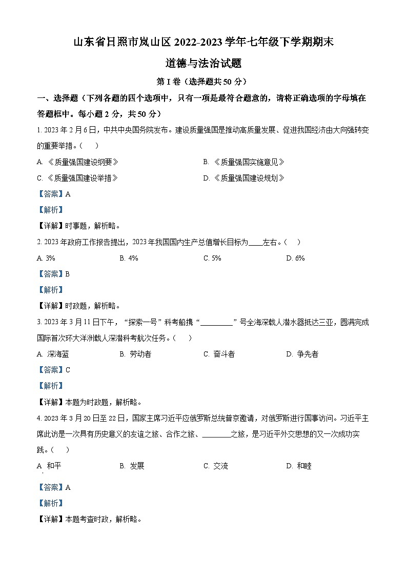 山东省日照市岚山区2022-2023学年七年级下学期期末道德与法治试题（原卷版+解析版）01