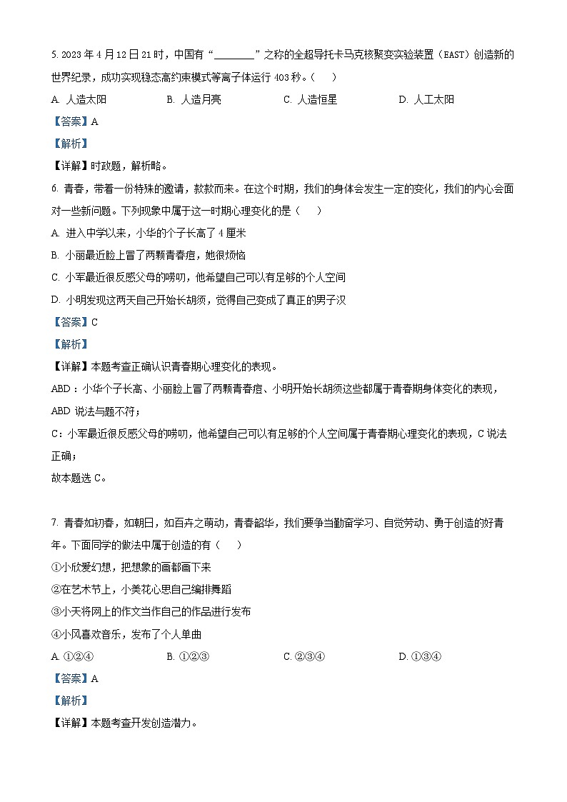 山东省日照市岚山区2022-2023学年七年级下学期期末道德与法治试题（原卷版+解析版）02