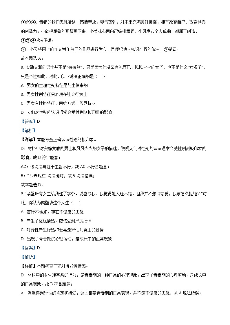 山东省日照市岚山区2022-2023学年七年级下学期期末道德与法治试题（原卷版+解析版）03