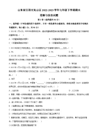 山东省日照市岚山区2022-2023学年七年级下学期期末道德与法治试题（原卷版+解析版）