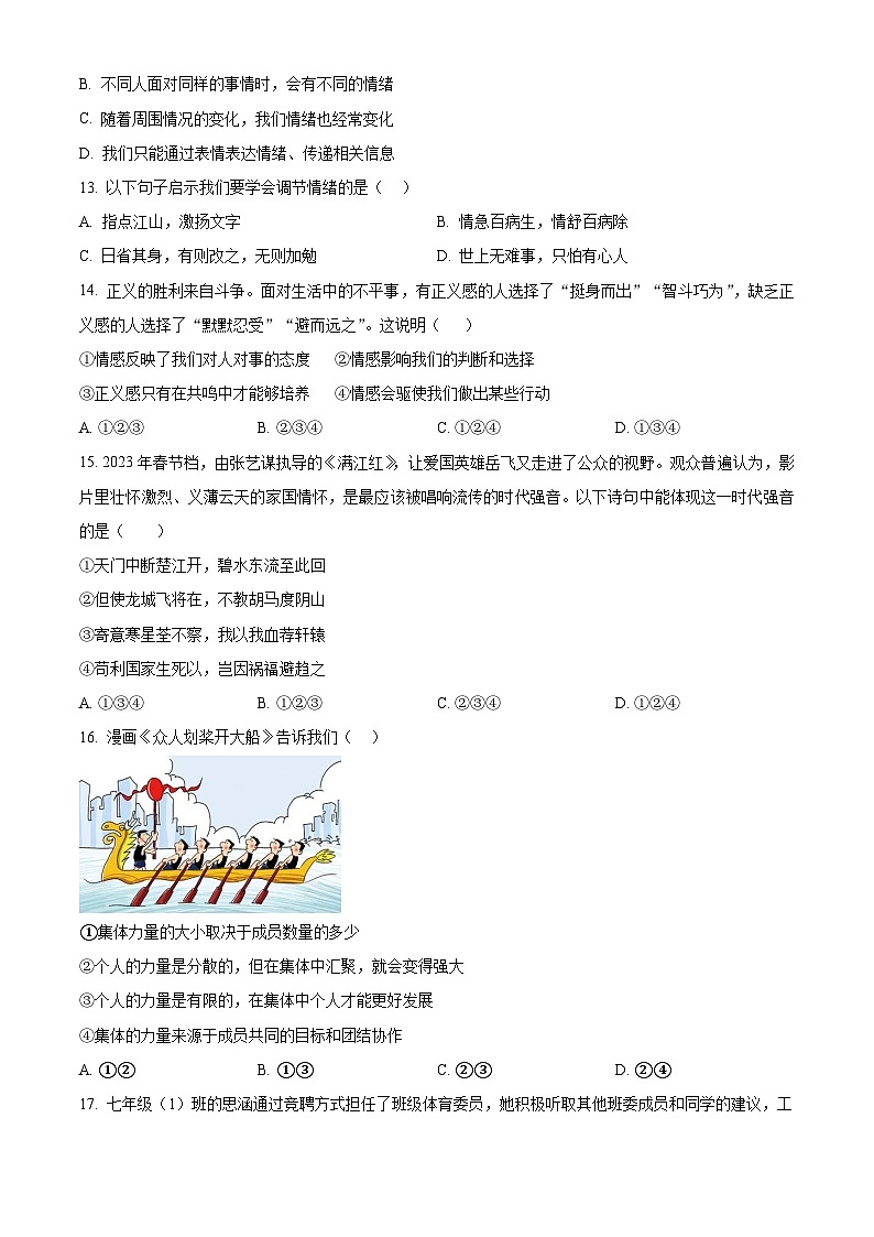 山东省日照市岚山区2022-2023学年七年级下学期期末道德与法治试题（原卷版+解析版）03