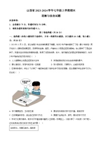 山西省2023-2024学年七年级上学期期末道德与法治试题（原卷版+解析版）