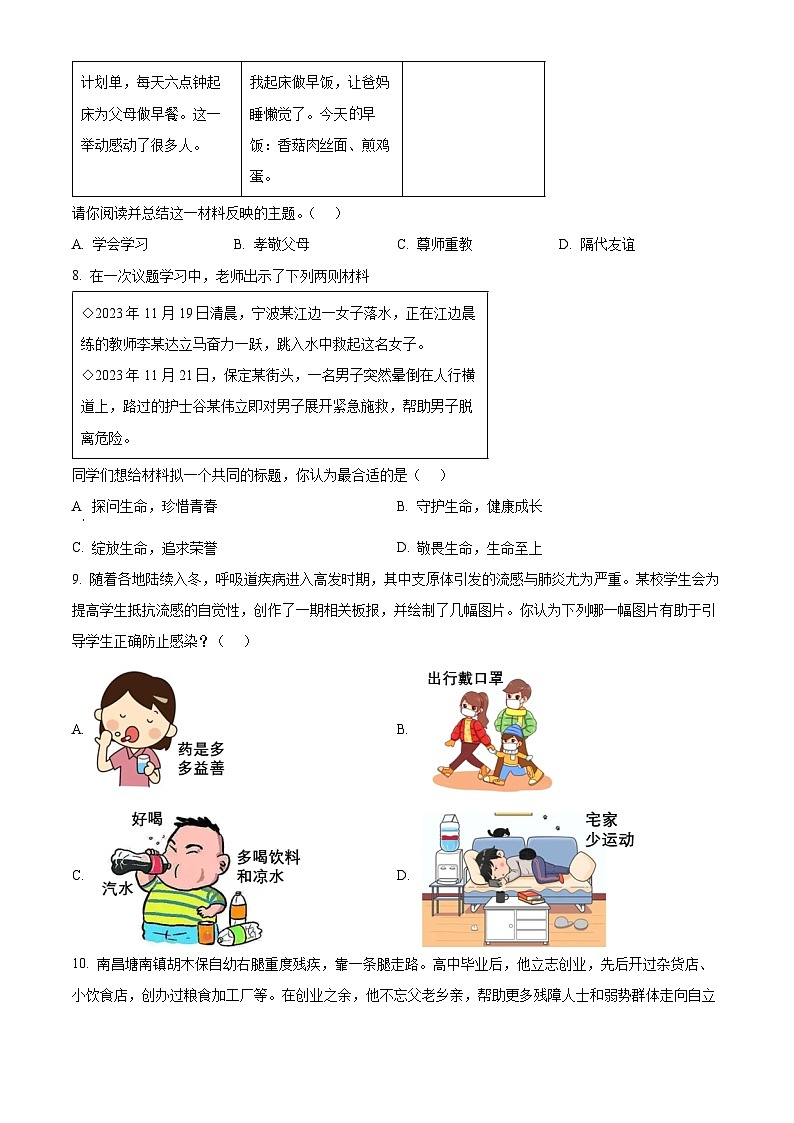 精品解析：山西省2023-2024学年七年级上学期期末道德与法治试题（原卷版）第3页