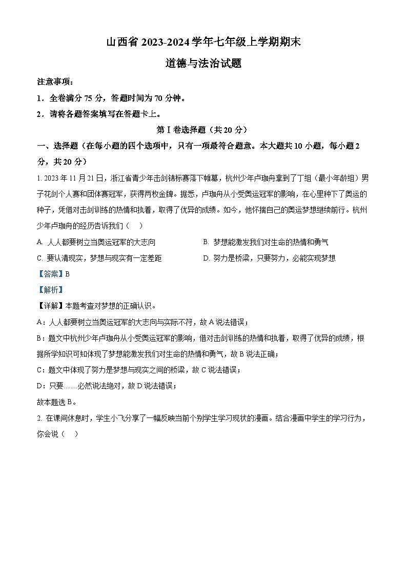 精品解析：山西省2023-2024学年七年级上学期期末道德与法治试题（解析版）第1页