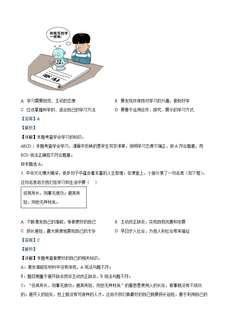 精品解析：山西省2023-2024学年七年级上学期期末道德与法治试题（解析版）第2页