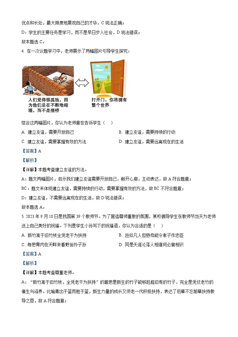 精品解析：山西省2023-2024学年七年级上学期期末道德与法治试题（解析版）第3页