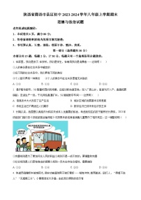 陕西省商洛市县区初中2023-2024学年八年级上学期期末道德与法治试题（原卷版+解析版）