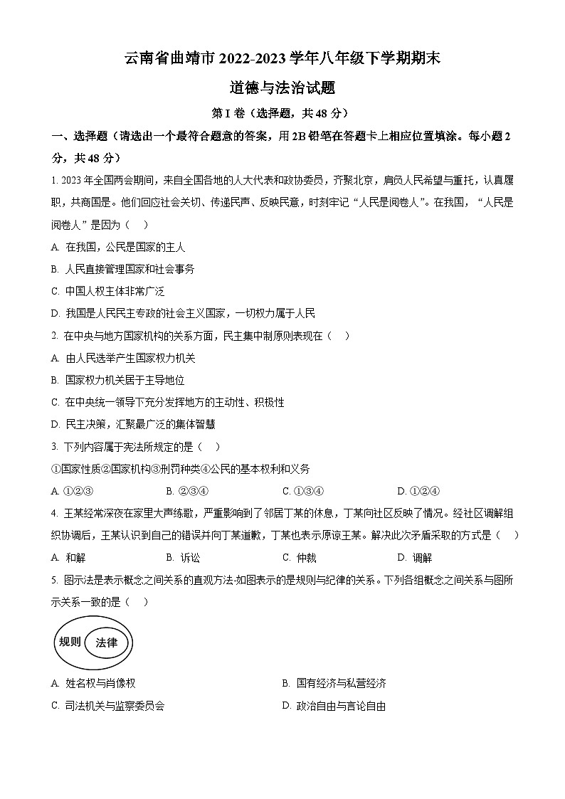 精品解析：云南省曲靖市2022-2023学年八年级下学期期末道德与法治试题（原卷版）第1页