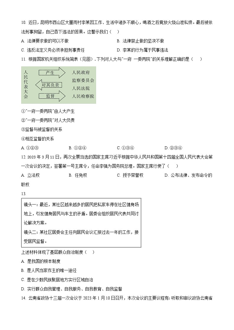 精品解析：云南省曲靖市2022-2023学年八年级下学期期末道德与法治试题（原卷版）第3页