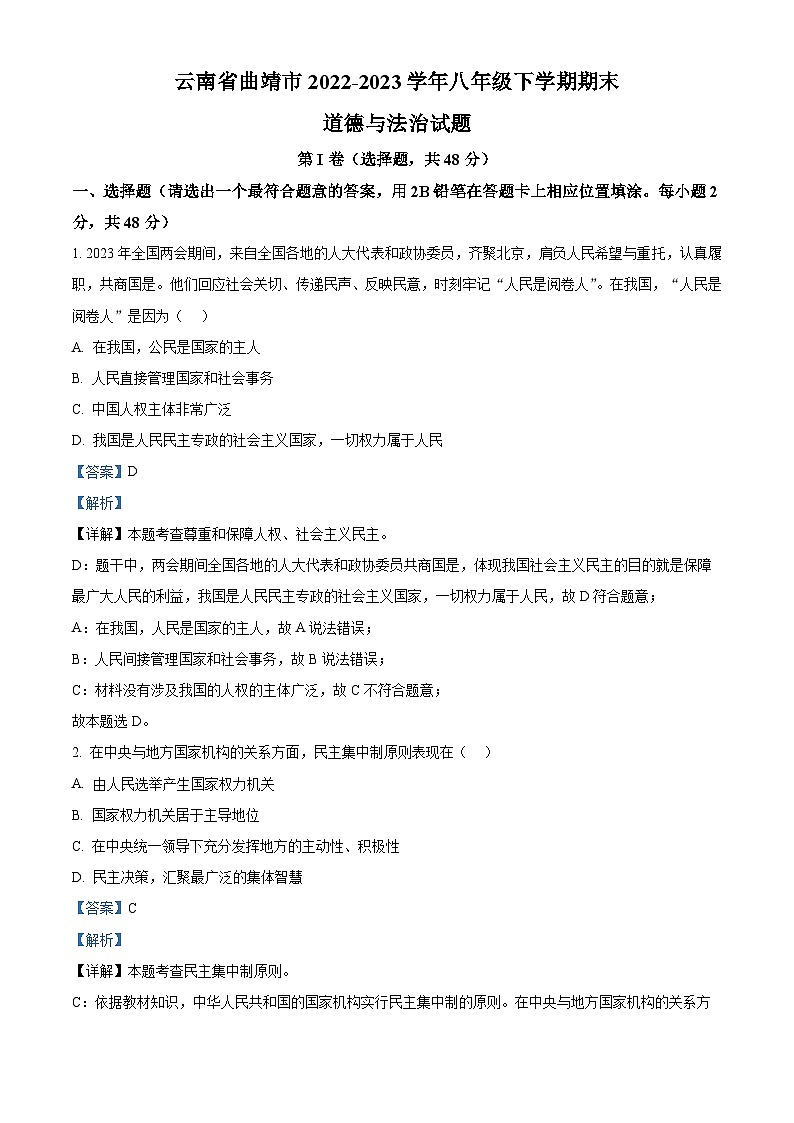 精品解析：云南省曲靖市2022-2023学年八年级下学期期末道德与法治试题（解析版）第1页