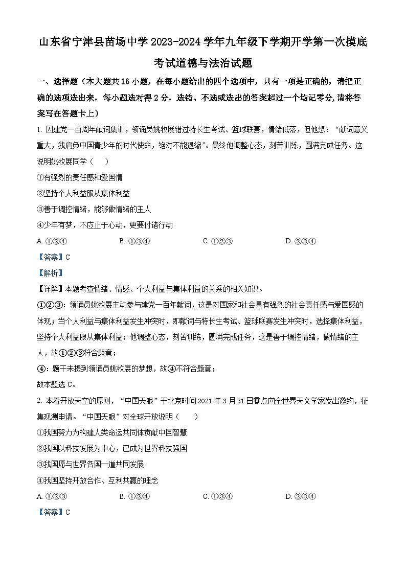 山东省宁津县苗场中学2023-2024学年九年级下学期开学第一次摸底考试道德与法治试题（原卷版+解析版）01