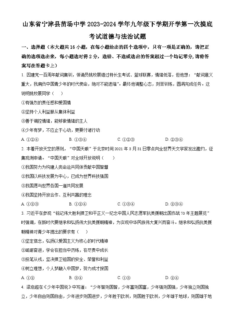 山东省宁津县苗场中学2023-2024学年九年级下学期开学第一次摸底考试道德与法治试题（原卷版+解析版）01