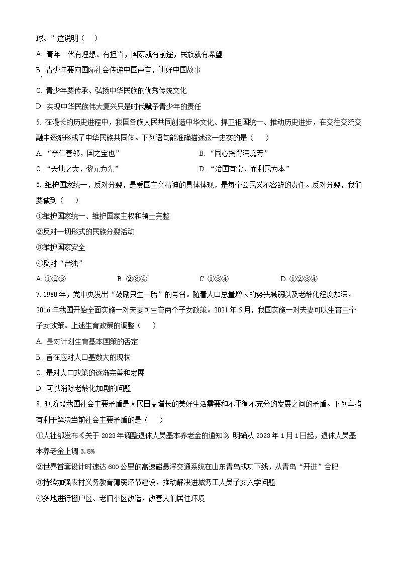 山东省宁津县苗场中学2023-2024学年九年级下学期开学第一次摸底考试道德与法治试题（原卷版+解析版）02